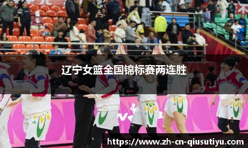 辽宁女篮全国锦标赛两连胜